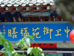 -中卫御苑福膳·养生局(圆明园店)