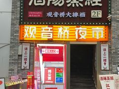 -酒阳蒸经·观音桥大排档