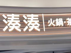 门面-湊湊火锅·茶憩(皇姑万象汇店)