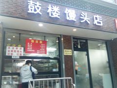 门面-天泽祥·鼓楼馒头(鼓楼店)