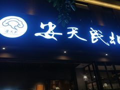 门面-安天民北方饺子(白石洲店)