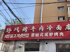 -韩风烤牛肉冷面店