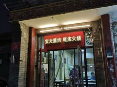 门面-宝光熏肉鞋底火烧(新街口店)