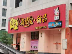 门面-尚承新感觉甜品(创越时代店)