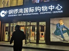 -铜锣湾国际购物中心