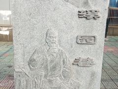 -梦溪园(中营街)