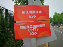 -北京师范大学邱季端体育馆