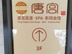 -唐宫足道·SPA·住宿24H会所(木渎店)