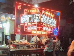-虎门巷高坎坎烤肉店