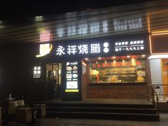 门面-永祥烧腊餐厅(虹口店)