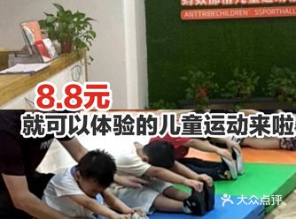 8.8就可以体验的儿童运动馆来啦！