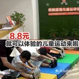 8.8就可以体验的儿童运动馆来啦！