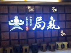 门面-局气 烤鸭·北京菜(光华路店)