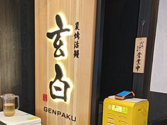 -玄白·炭烤活鳗(上海首店)