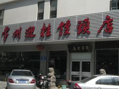 门面-迎桂馒头店(博爱路店)
