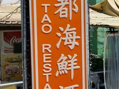 iphone_upload_pic-华都海鲜酒家