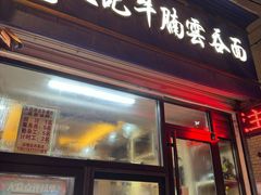 -香港久记牛腩云吞面(友好广场店)