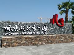 -枫香湖儿童公园