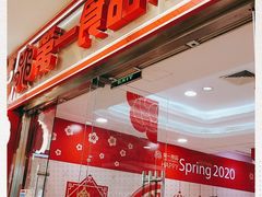 -第一食品(中环百联店)