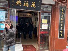 -万福兴(东中市店)