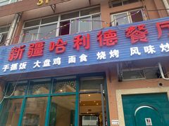 -新疆哈利德餐厅(紫薇都市店)