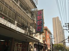 -蜀都餐厅(凤池店)