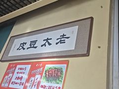 -老太太豆皮(南芬店)