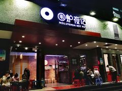 门面-围炉夜话·潮汕卤水火锅(榕江店)