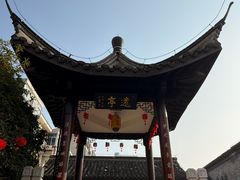 -梦溪园(中营街)