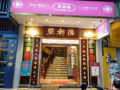-点都德(聚福楼店)