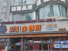 门面-钢管厂五区小郡肝串串香(滨江店)