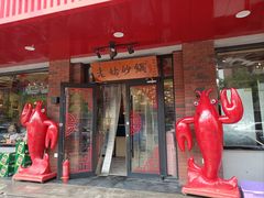 -老姑砂锅·烧烤天津菜(体北道店)