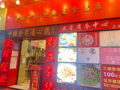 门面-清心鸡沙田乳鸽店·非遗传承(粤垦路店)