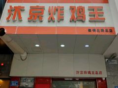 -汴京炸鸡王(蔡锷北路店)
