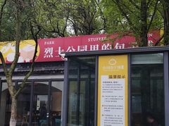 -食膳公园包子铺(烈士公园店)