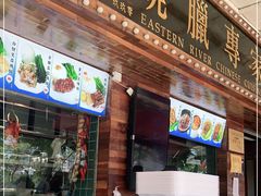 门面-东江海鲜酒家(艺都分店)