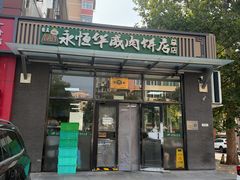 -清真永恒华威肉饼(潘家园店)