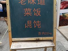 门面-老味道(田子坊店)