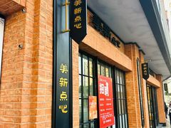 -美新点心店(陕西北路店)
