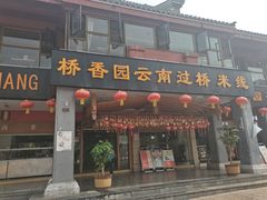 -桥香园云南过桥米线(金马碧鸡店)