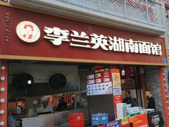 -李兰英湖南面馆(护国路店)