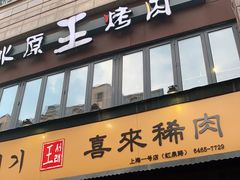 门面-喜来稀肉(虹泉路店)