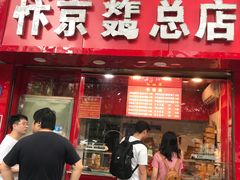 门面-阿捡忭京炸鸡(韭菜园总店)