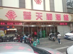 门面-普天和酒楼·新津菜·烤鸭(天津之眼店)