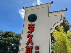 -回头食客-李久其家民间餐厅(望城金桥国际店)