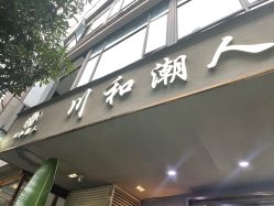 -川和潮人漂色·烫染·接发
