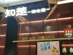 -知楚•精致湖北菜(武商MALL店)