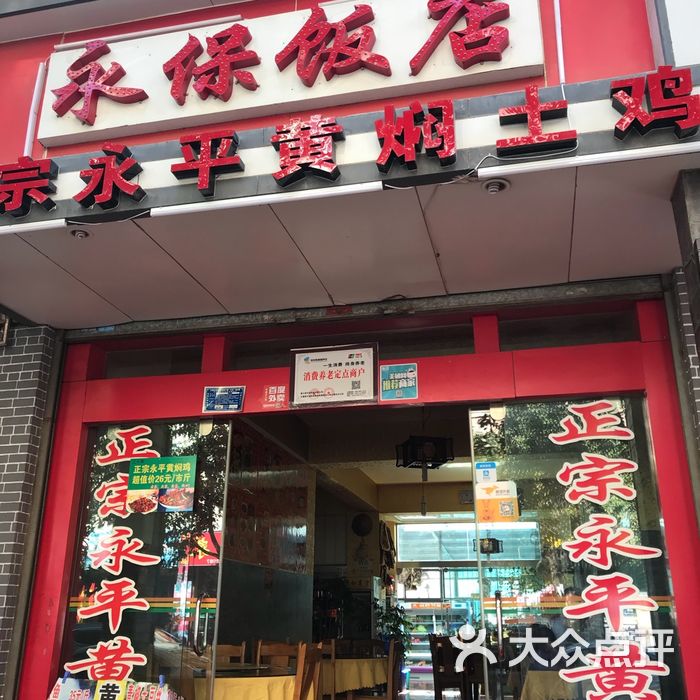 正宗永平黃燜雞永保飯店