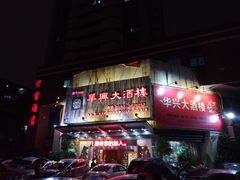 -华兴大酒楼(亿宝大厦店)