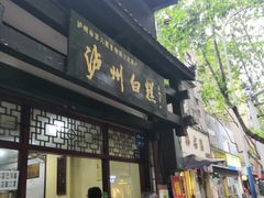 门面-泸州白糕(慈善路店)
